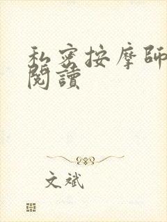 私密按摩师小说阅读