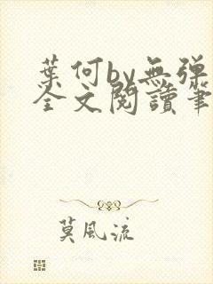 叶何by无弹窗全文阅读笔趣阁