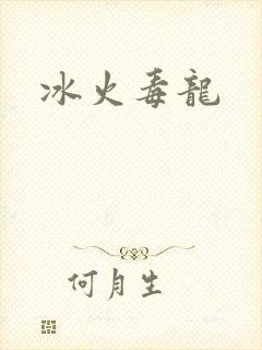 冰火毒龙