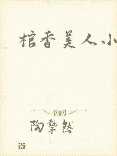 棺香美人小说