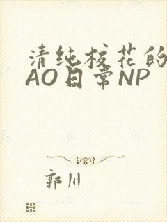 清纯校花的被CAO日常NP封面