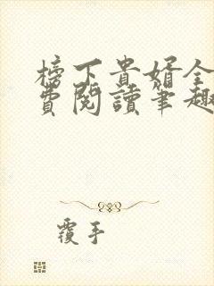 榜下贵婿全文免费阅读笔趣阁