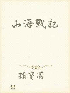 山海战记封面