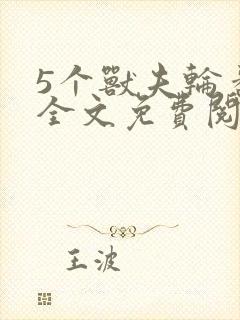 5个兽夫轮番宠全文免费阅读笔趣阁封面