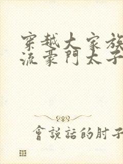 穿越大家族之风流豪门太子爷