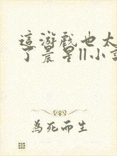 这游戏也太真实了晨星ll小说阅读