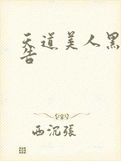 天道美人黑化警告