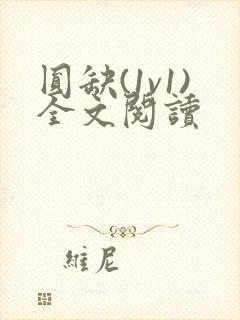 圆缺(1v1)全文阅读