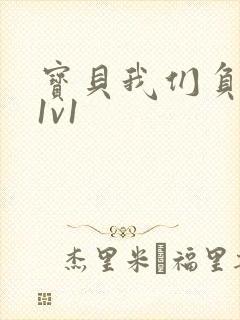 宝贝我们负距离1v1