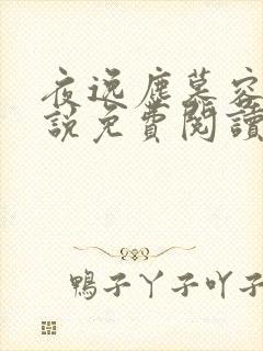 夜逸尘慕容雪小说免费阅读全文