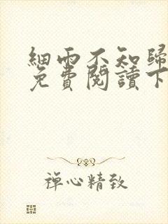 细雨不知归漫画免费阅读下拉式六漫画