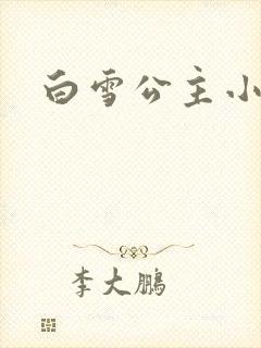 白雪公主小说