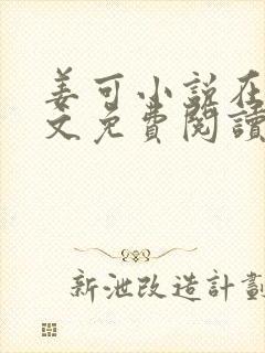 姜可小说在线全文免费阅读笔趣阁 小说下载