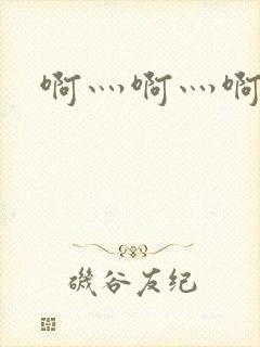 啊灬啊灬啊灬公