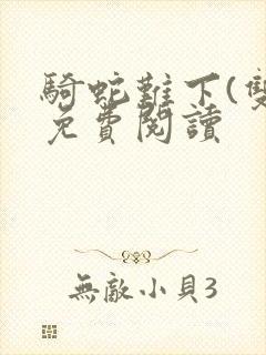 骑蛇难下(双)免费阅读