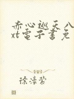 赤心巡天八零txt电子书免费下载