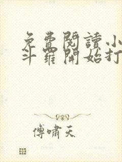 免费阅读小说从斗罗开始打卡