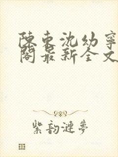 陈东沈幼宁笔趣阁最新全文