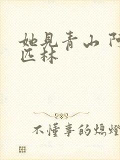 她见青山 阿司匹林