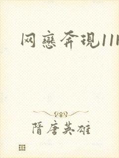 网恋奔现11H封面