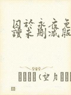 囚于永夜免费阅读未删减版