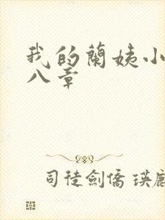 我的兰姨小说第八章
