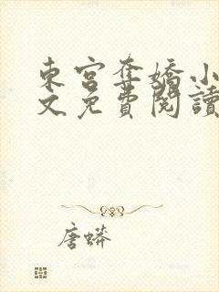 东宫夺娇小说全文免费阅读笔趣阁
