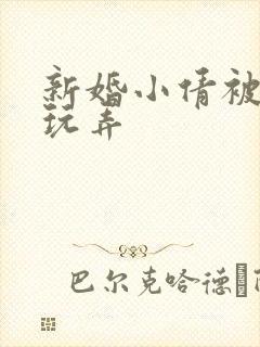 新婚小倩被老许玩弄