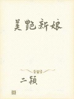 美艳新娘