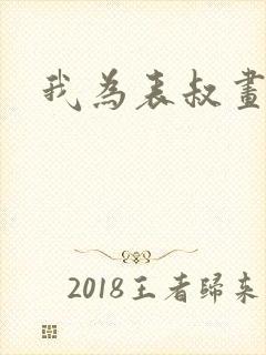 我为表叔画新妆