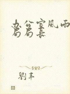 办公室风雨教育局局长