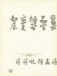 都市极品医神叶辰夏若雪最新章节