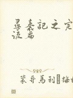 寻秦记之完美风流篇