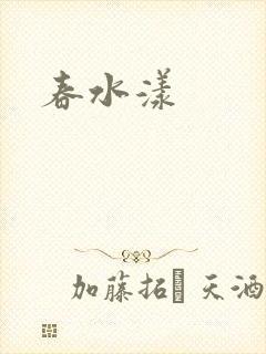 春水漾封面