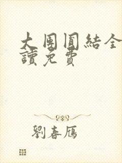 大团圆结全文阅读免费封面