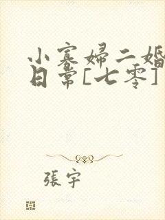 小寡妇二婚娇宠日常[七零] 溯时