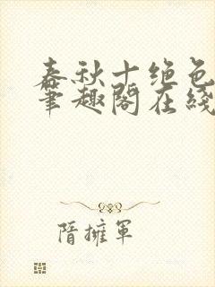 春秋十绝色全文笔趣阁在线阅读