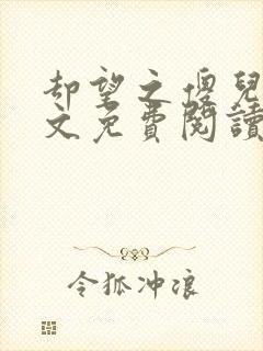 却望之傻儿子全文免费阅读笔趣阁封面