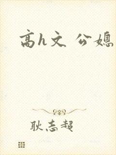 高h文 公媳