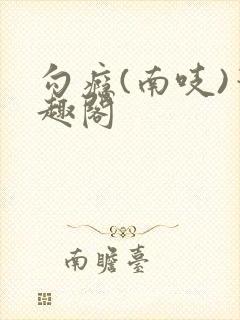 勾瘾(南吱)笔趣阁封面