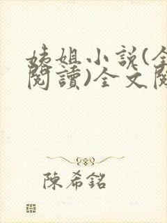 姨姐小说(全文阅读)全文阅读免费