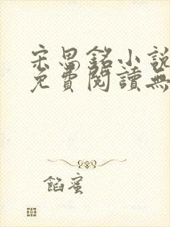 宋思铭小说全文免费阅读无弹窗