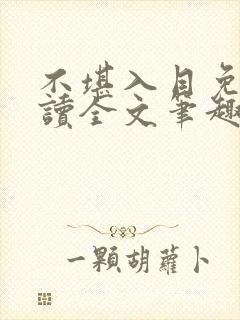 不堪入目免费阅读全文笔趣阁