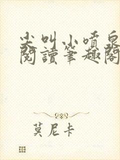 尖叫小喷泉免费阅读笔趣阁