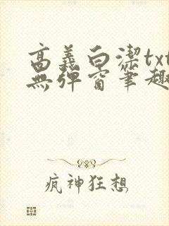 高义白洁txt无弹窗笔趣阁