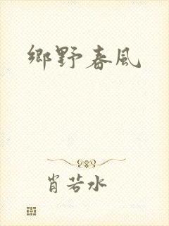 乡野春风