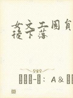 女文工团员的最后下落