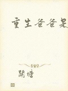 重生爸爸是闺蜜