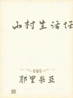 山村生活任逍遥封面
