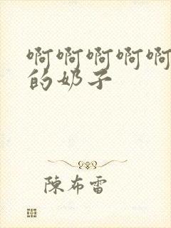 啊啊啊啊啊好大的奶子